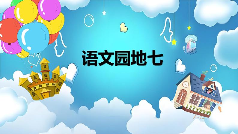 部编版小学语文二上 语文园地七 课件+教案+任务单01