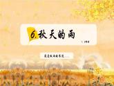 部编版语文三上 6《秋天的雨》课件PPT+练习（含答案）