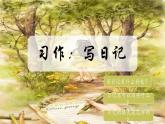 部编版语文三上 《习作二：写日记》课件PPT+练习（含答案）