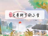部编版语文三上 1《大青树下的小学》课件PPT+练习（含答案）