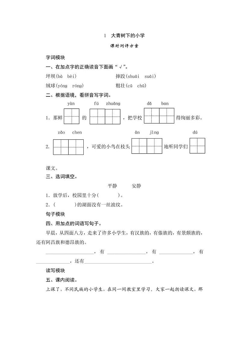 部编版语文三上 1《大青树下的小学》课件PPT+练习（含答案）01