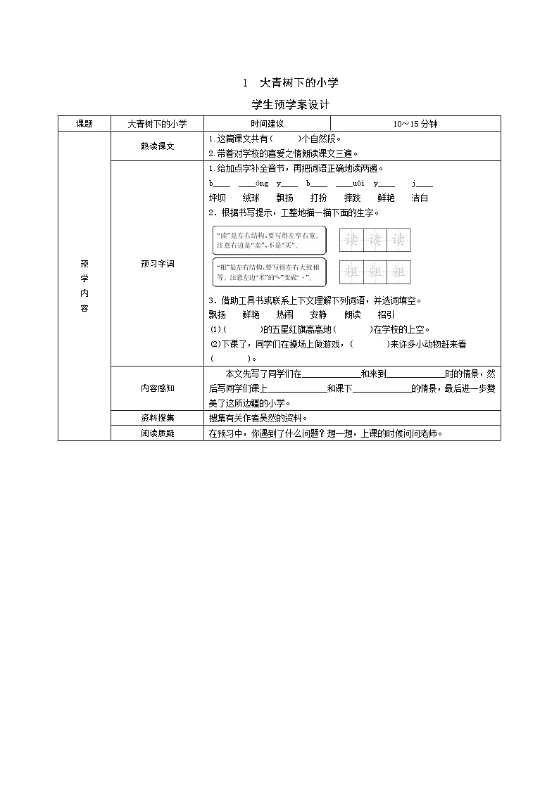 部编版语文三上 1《大青树下的小学》课件PPT+练习（含答案）01