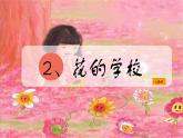 部编版语文三上 2《花的学校》课件PPT+练习（含答案）