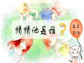 部编版语文三上 《习作一：猜猜他是谁》课件PPT+练习（含答案）