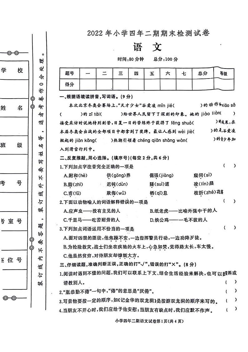 湖南省长沙市长沙县2021-2022学年四年级下学期期末语文试卷第1页