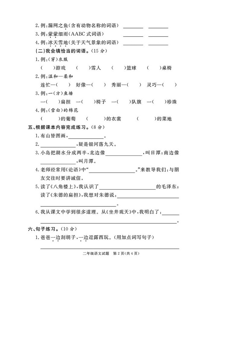 山东省日照市莒县2023-2024学年二年级上学期期末语文试题02