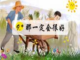 部编版语文三上 9《那一定会很好》课件PPT+练习（含答案）
