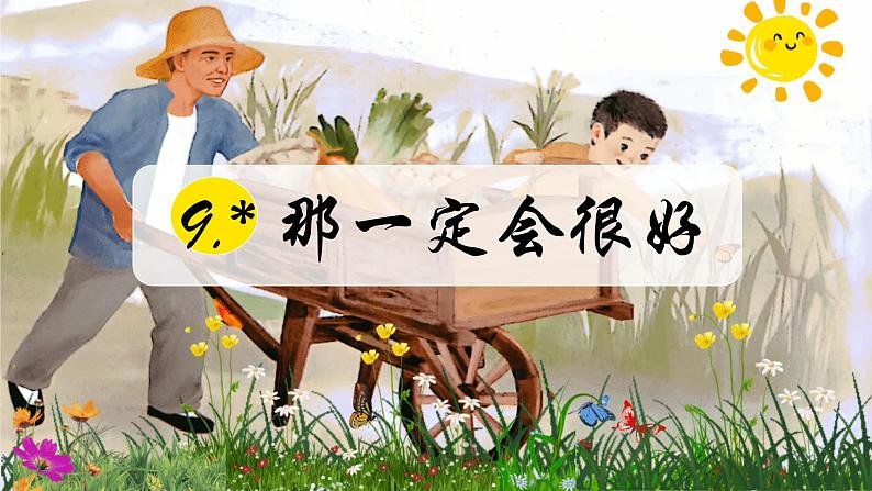 部编版语文三上 9《那一定会很好》课件PPT+练习（含答案）03