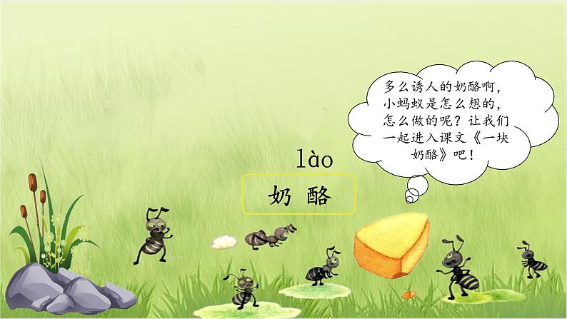 部编版语文三上 11《一块奶酪》课件PPT+练习（含答案）02