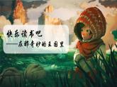 部編版語文三上 《快樂讀書吧：在那奇妙的王國里》課件PPT+練習(xí)（含答案）