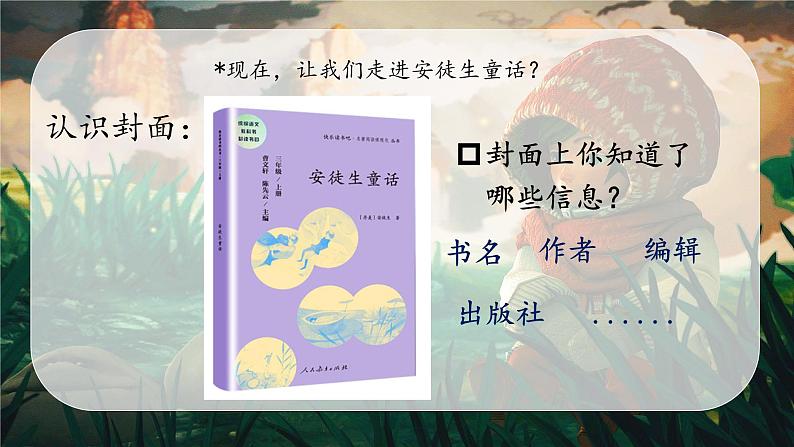 部编版语文三上 《快乐读书吧：在那奇妙的王国里》课件PPT+练习（含答案）05