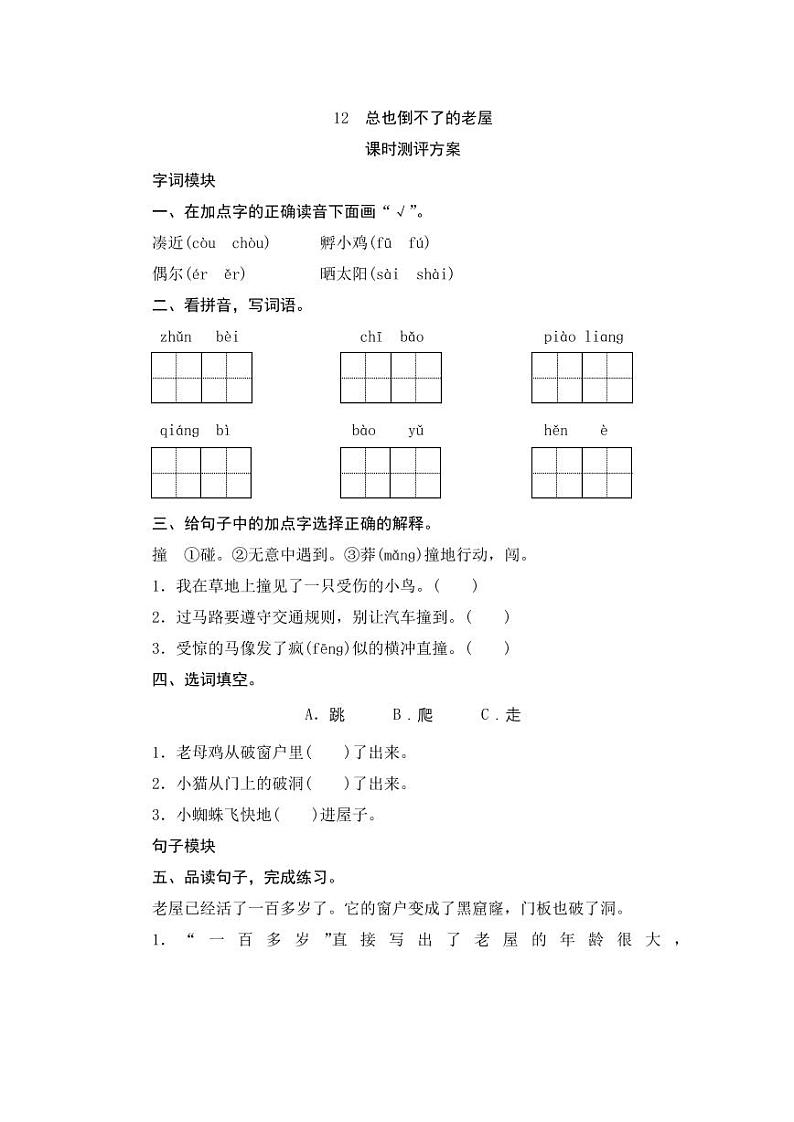 部编版语文三上 12《总也倒不了的老屋》课件PPT+练习（含答案）01