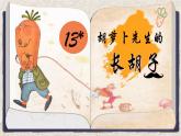 部编版语文三上 13《胡萝卜先生的长胡子》课件PPT+练习（含答案）