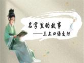 部编版语文三上 《口语交际：名字里的故事》课件PPT+练习（含答案）
