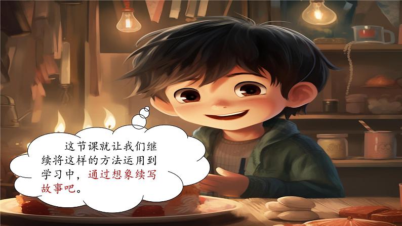 部编版语文三上 《习作四：续写故事》课件PPT03