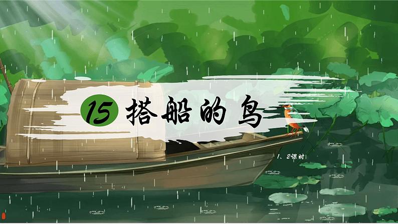 部编版语文三上 15《搭船的鸟》课件PPT+练习（含答案）03