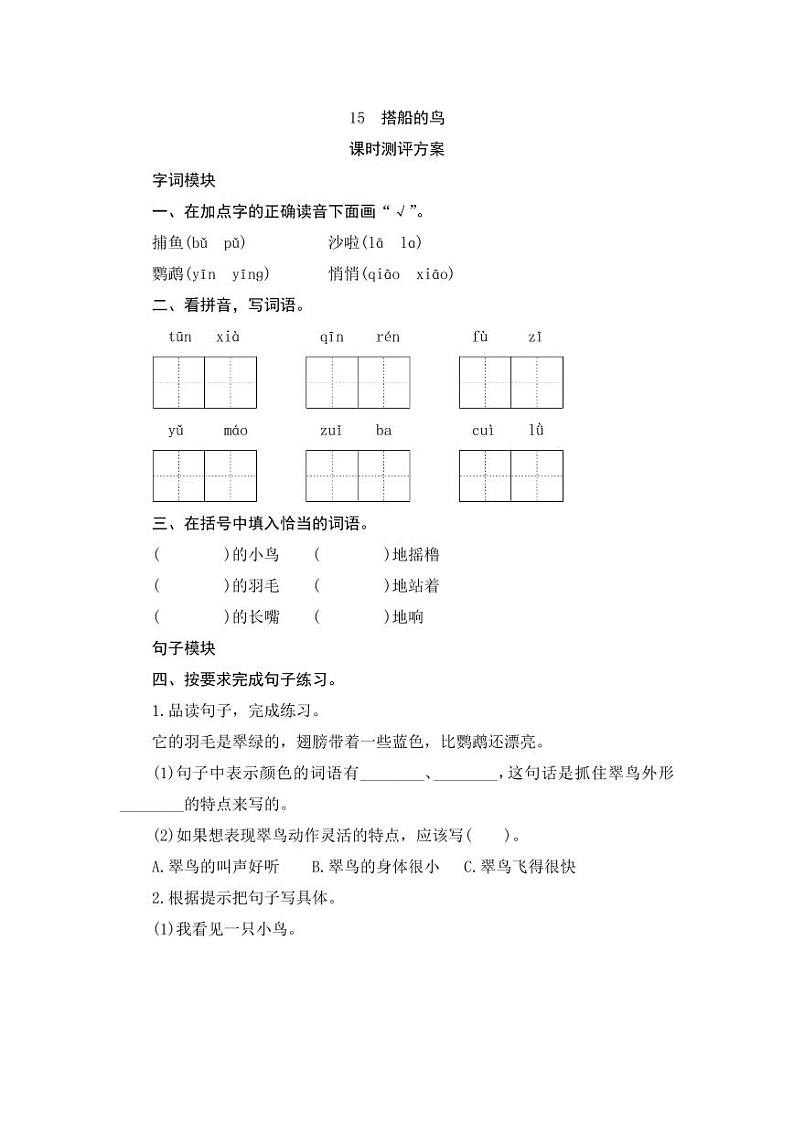 部编版语文三上 15《搭船的鸟》课件PPT+练习（含答案）01