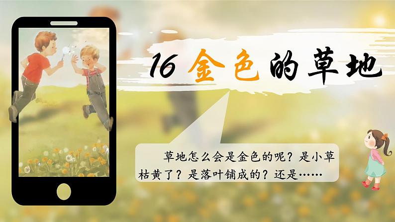 部编版语文三上 16《金色的草地》课件PPT+练习（含答案）03