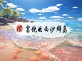 部编版语文三上 18《富饶的西沙群岛》课件PPT+练习（含答案）