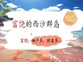 部编版语文三上 18《富饶的西沙群岛》课件PPT+练习（含答案）
