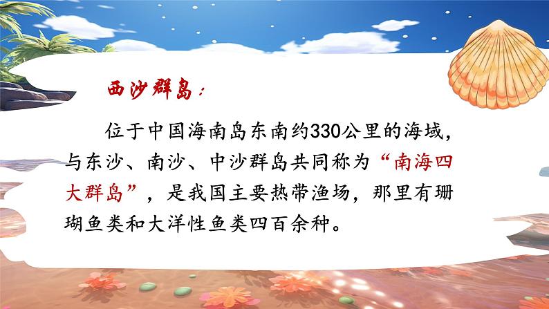 部编版语文三上 18《富饶的西沙群岛》课件PPT+练习（含答案）07