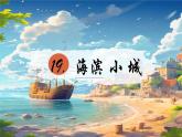 部编版语文三上 19《海滨小城》课件PPT+练习（含答案）