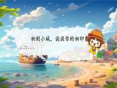 部编版语文三上 19《海滨小城》课件PPT+练习（含答案）