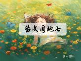 部编版语文三上 《语文园地七》课件PPT+练习（含答案）