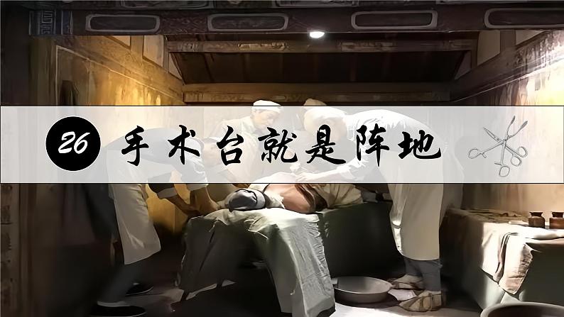 部编版语文三上 26《手术台就是阵地》课件PPT+练习（含答案）01