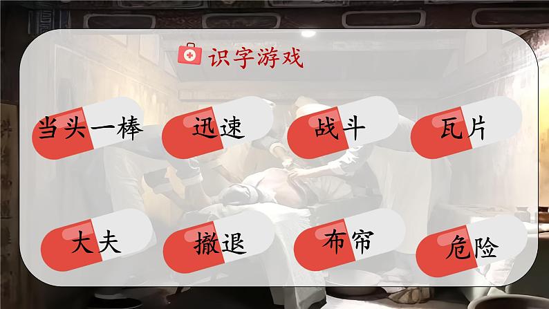 部编版语文三上 26《手术台就是阵地》课件PPT+练习（含答案）07