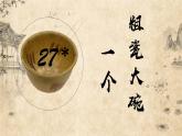 部编版语文三上 27《一个粗瓷大碗》课件PPT+练习（含答案）