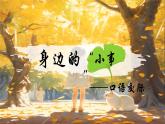 部编版语文三上 《口语交际：身边的小事》课件PPT