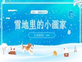 统编版2024（秋）语文一年级上册《雪地里的小画家》第1课时PPT课件（内嵌音频和视频）+字体