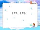 统编版2024（秋）语文一年级上册《雪地里的小画家》第1课时PPT课件（内嵌音频和视频）+字体