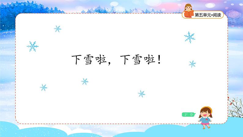 统编版2024（秋）语文一年级上册《雪地里的小画家》第1课时PPT课件（内嵌音频和视频）+字体02