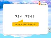 统编版2024（秋）语文一年级上册《雪地里的小画家》第1课时PPT课件（内嵌音频和视频）+字体