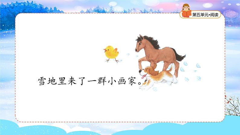 统编版2024（秋）语文一年级上册《雪地里的小画家》第1课时PPT课件（内嵌音频和视频）+字体04
