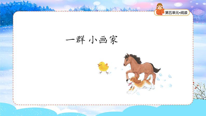统编版2024（秋）语文一年级上册《雪地里的小画家》第1课时PPT课件（内嵌音频和视频）+字体06
