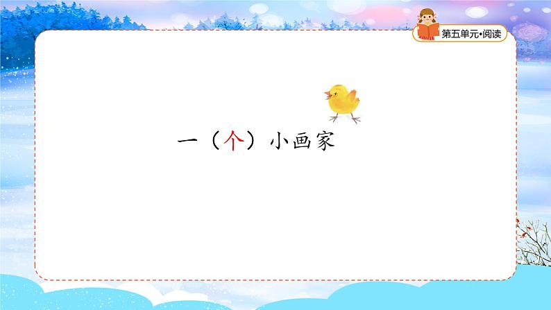 统编版2024（秋）语文一年级上册《雪地里的小画家》第1课时PPT课件（内嵌音频和视频）+字体07