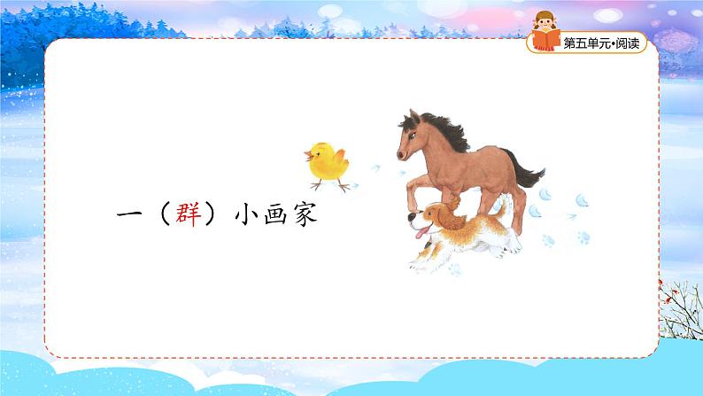 统编版2024（秋）语文一年级上册《雪地里的小画家》第1课时PPT课件（内嵌音频和视频）+字体08