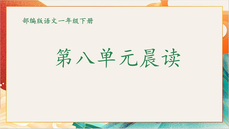 【晨读课件】人教部编版语文一年级下册 第八单元（PPT）01