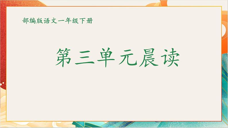 【晨读课件】人教部编版语文一年级下册 第三单元（PPT）01
