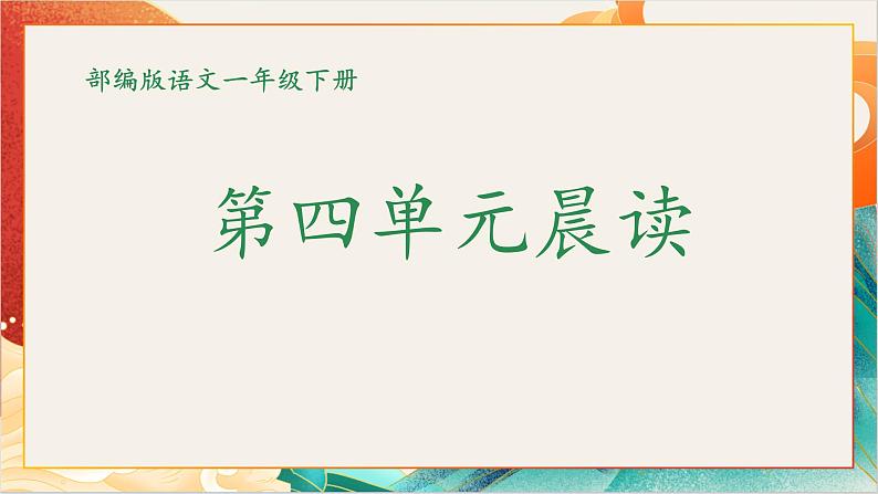 【晨读课件】人教部编版语文一年级下册 第四单元（PPT）01