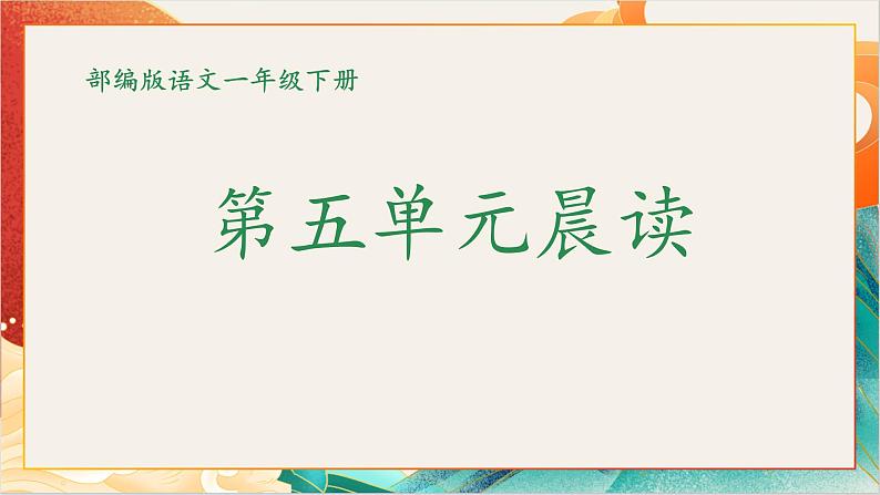 【晨读课件】人教部编版语文一年级下册 第五单元（PPT）01