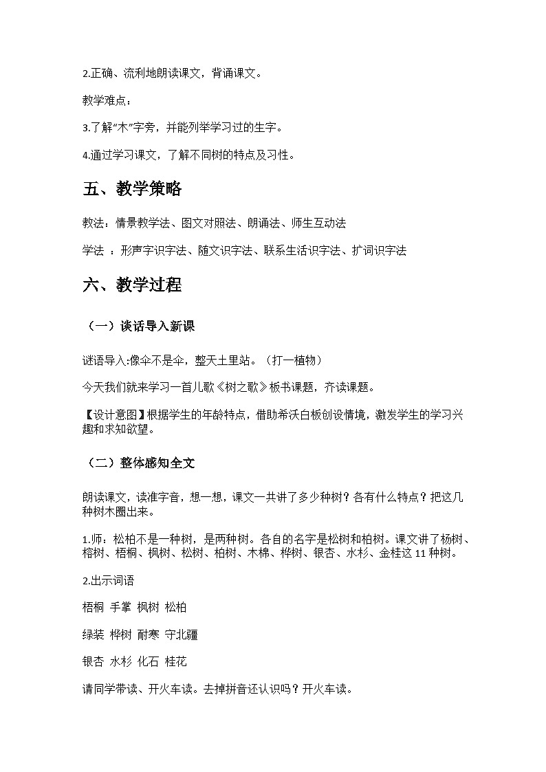 树之歌 教案 统编版（2024）小学语文二年级上册02