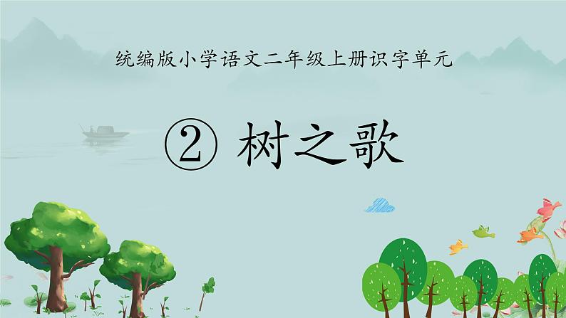 2 树之歌 课件 统编版（2024）小学语文二年级上册第1页