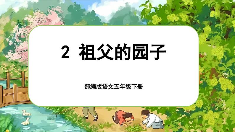 2祖父的园子（两课时）第1页