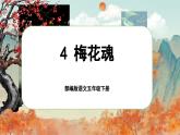 【核心素養(yǎng)-任務型】部編版語文五下 4《梅花魂》課件+教案+音視頻素材+課文朗讀