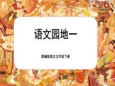 【核心素養(yǎng)-任務型】部編版語文五下 《語文園地一》課件+教案+音視頻素材+課文朗讀