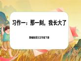 【核心素養(yǎng)-任務型】部編版語文五下 《習作一：那一刻，我長大了》課件+教案+音視頻素材